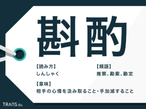「斟酌」の読み方と意味は?「忖度」との違いや類語・英語も紹介 | TRANS.Biz