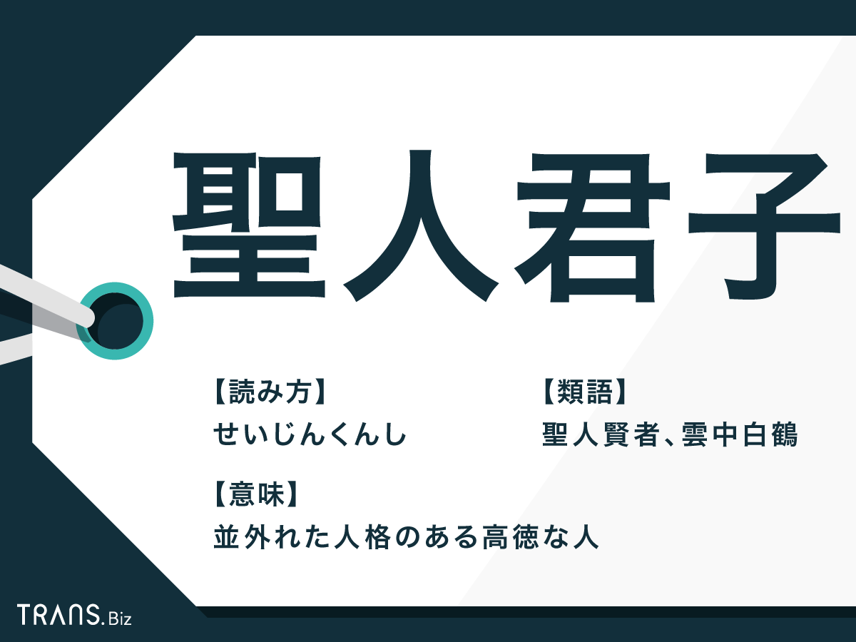 聖人 君主 と は