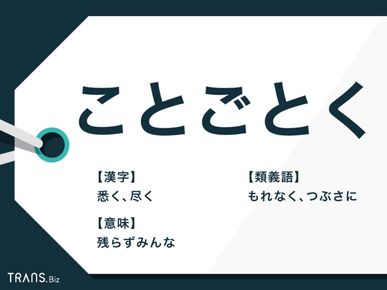 「ことごとく(悉く)」の意味とは?漢字「尽く」や類義語も解説 | TRANS.Biz