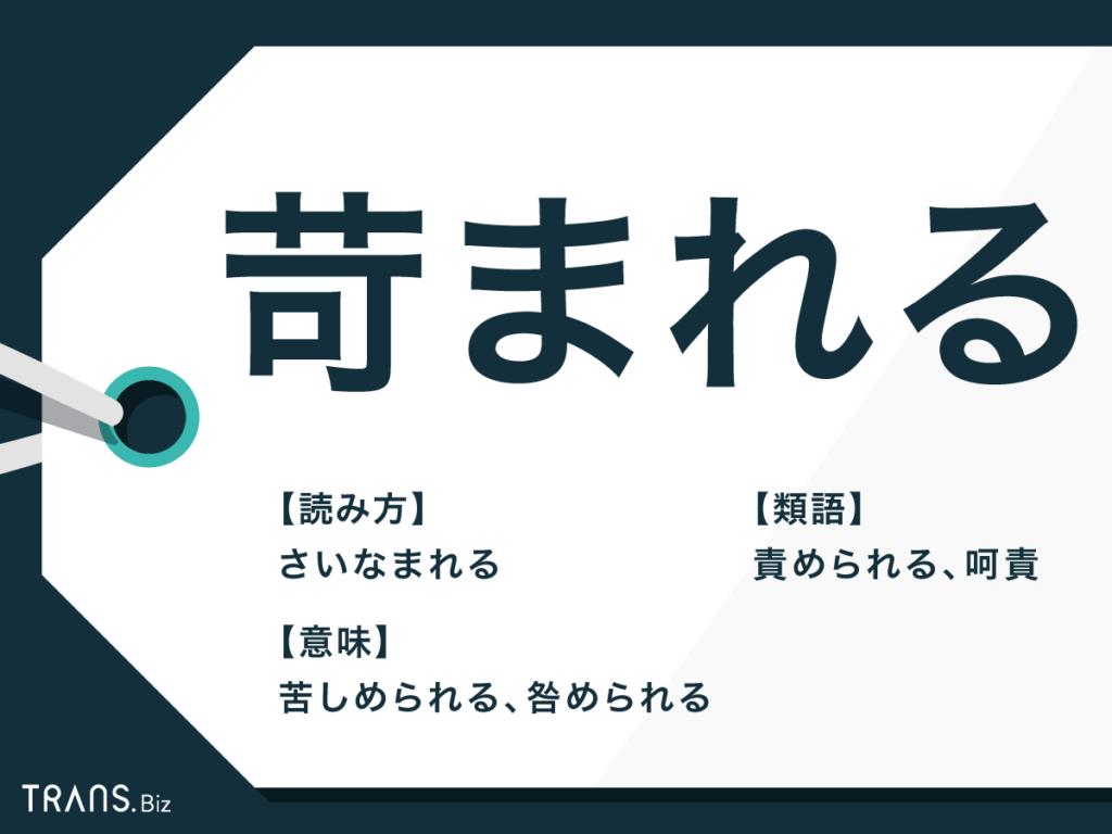 苛ま され る 意味