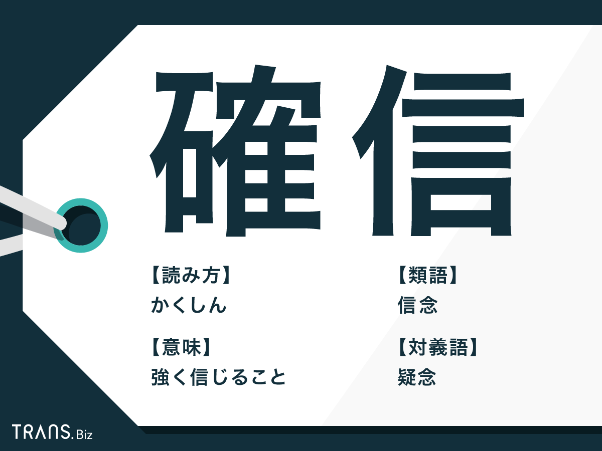 確信 の意味とは 確信犯 の使い方と類語 対義語を解説 Trans Biz