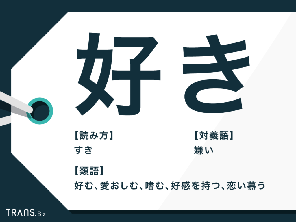 好き の類語は ビジネスや敬語で使える 好き の例文を紹介 Trans Biz