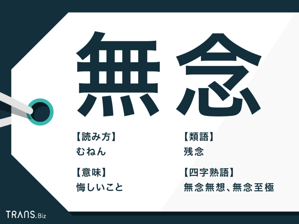 無念 の意味とは 四字熟語の使い方と類語 残念 との違いも Trans Biz