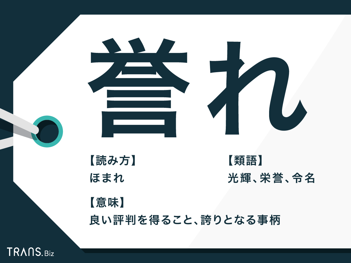 誉れ の意味は 誉 の名前の読み方や類語 対義語も解説 Trans Biz