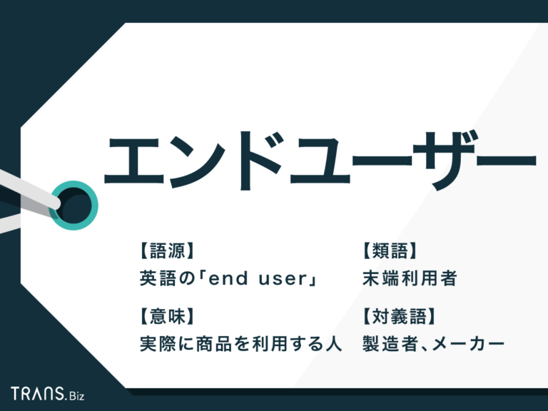 「エンドユーザー」の意味とは？類語・対義語や関連用語も解説