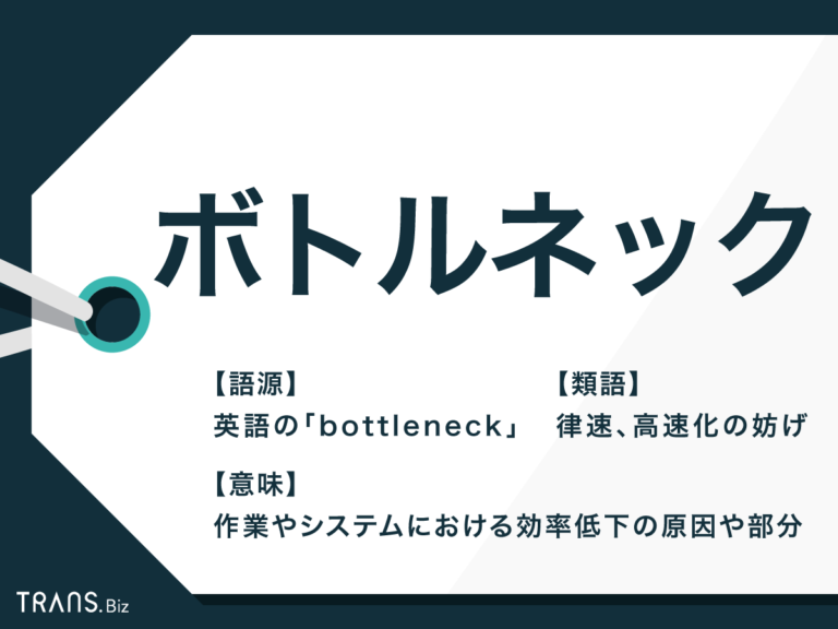「ボトルネック」の意味と使い方とは？由来や熟語・類語表現も解説