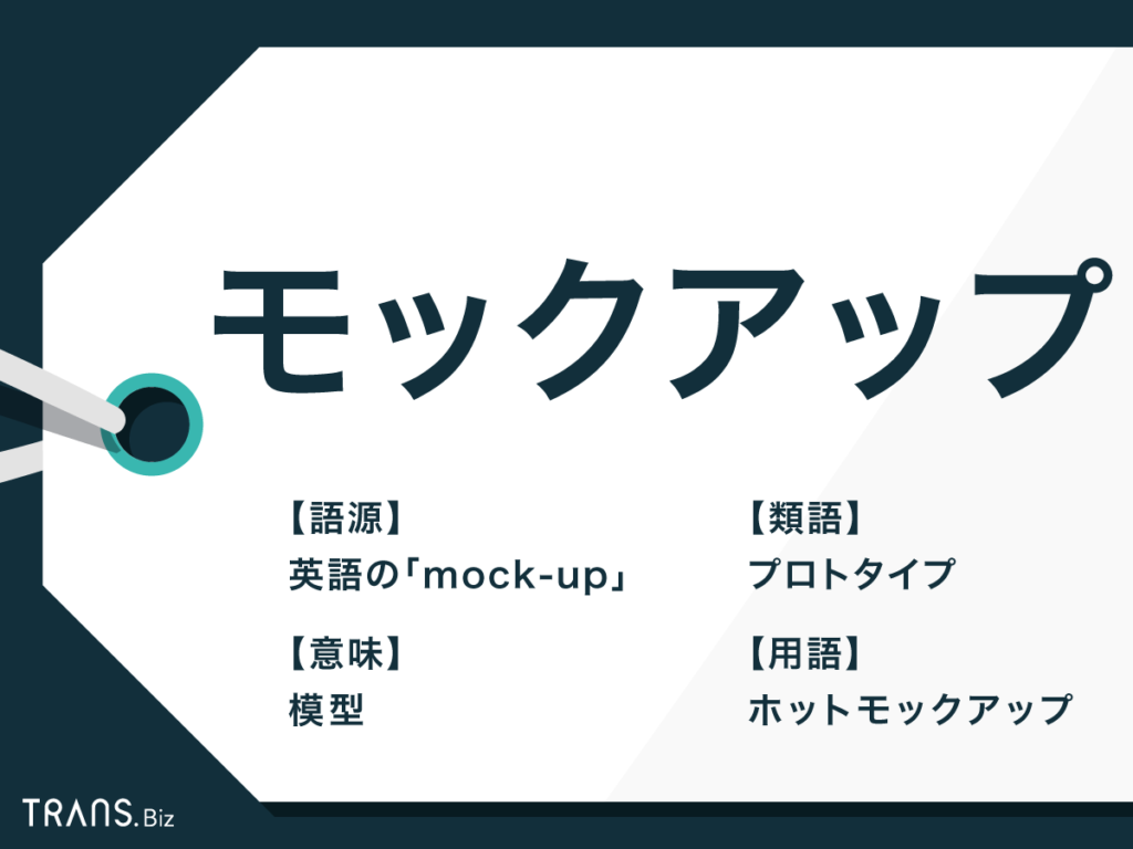 モックアップ の意味を解説 業界別の事例や類語についても Trans Biz