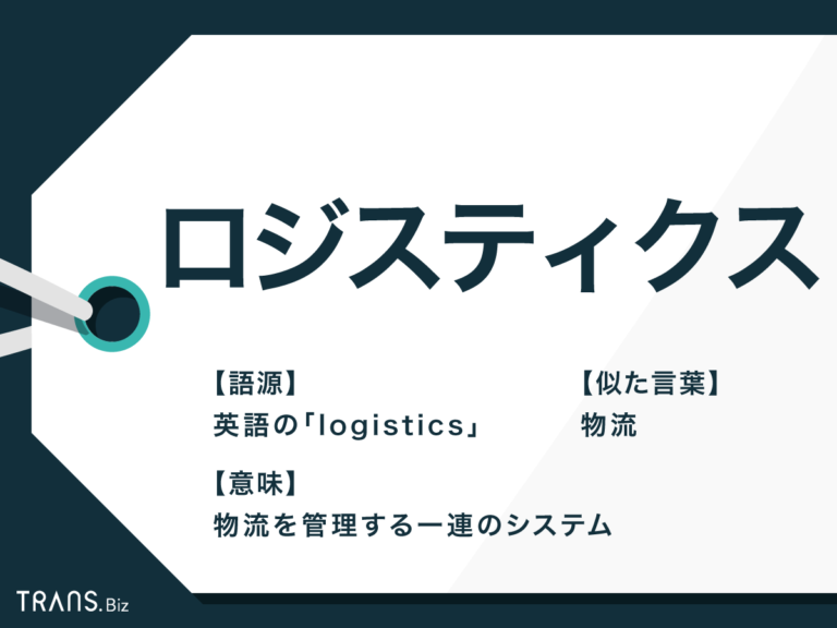 「ロジスティクス」の意味とは？「物流」との違いや実施目的も解説