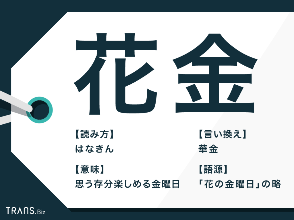 花金 の意味とは 華金 との違いや由来 英語についても解説 Trans Biz