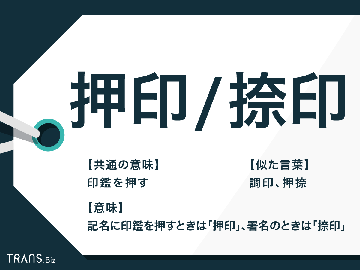 押印 と 捺印 の違いとは 正しい使い分けや敬語表現も解説 Trans Biz