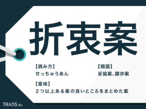 「折衷案」の読み方と意味とは?使い方の例文や類語・英語も紹介 | TRANS.Biz