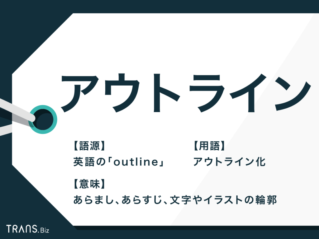 アウトライン の意味とは アウトライン化 など用語も解説 Trans Biz