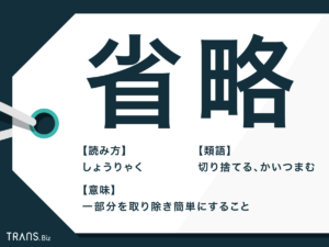 省略の意味
