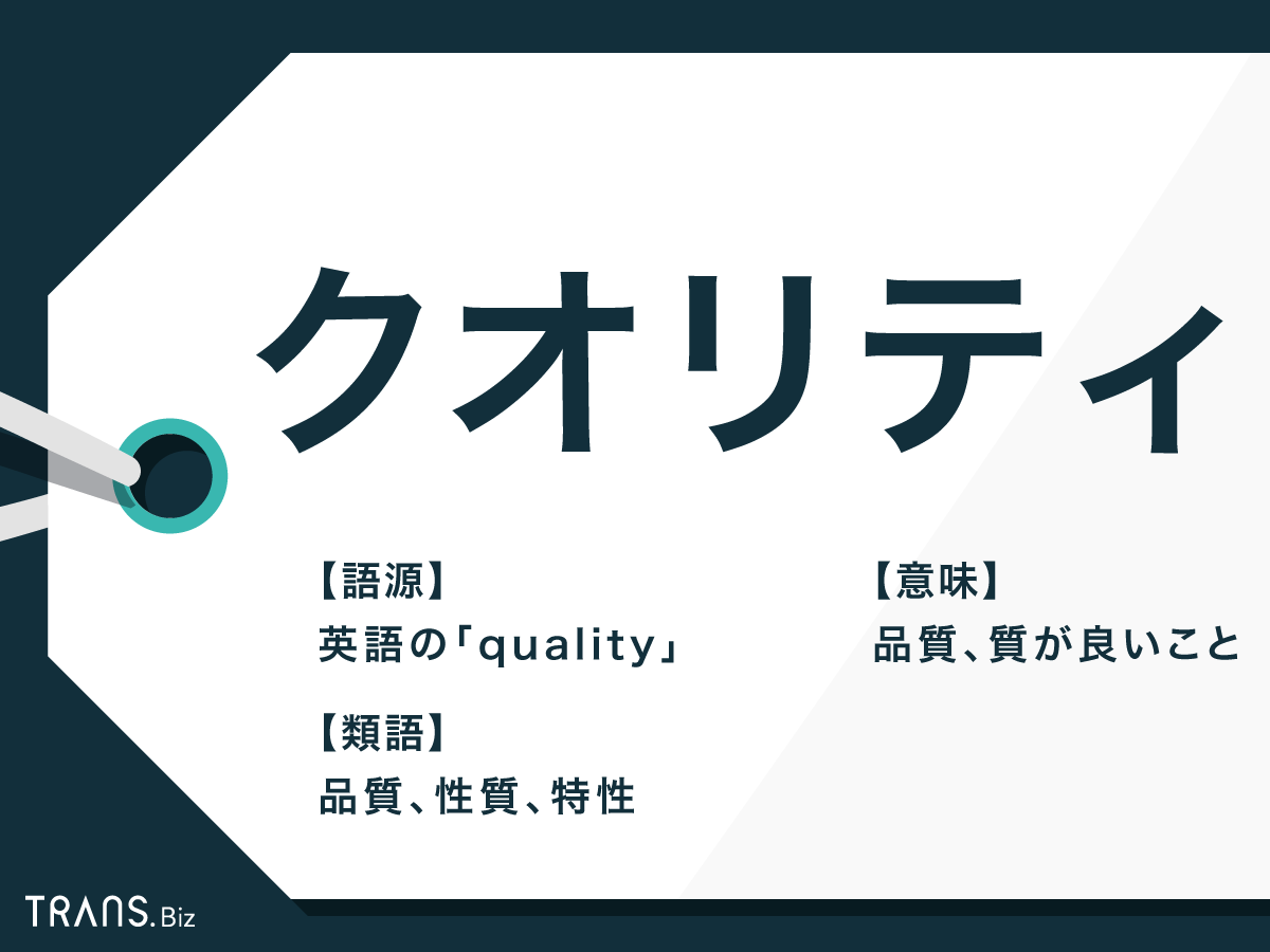 クオリティ とは