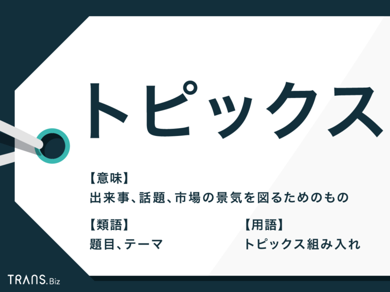 「トピックス」の意味とは？使い方や例文・株価指数の捉え方も解説