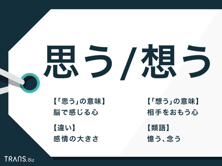 「思う」と「想う」の違いとは?使い分け方と類語「憶う」を解説 「思う」と「想う」の違いとは?使い分け方と類語「憶う」を解説