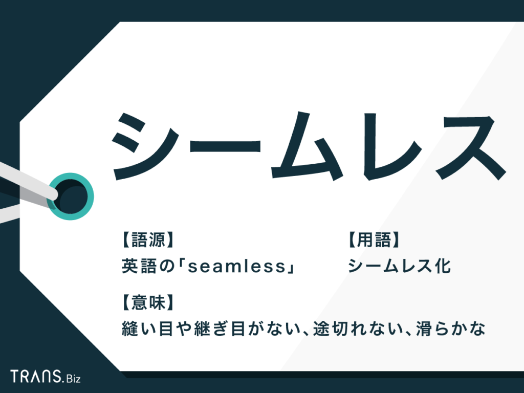 シームレス の意味と使い方とは 注意点も解説 例文つき Trans Biz