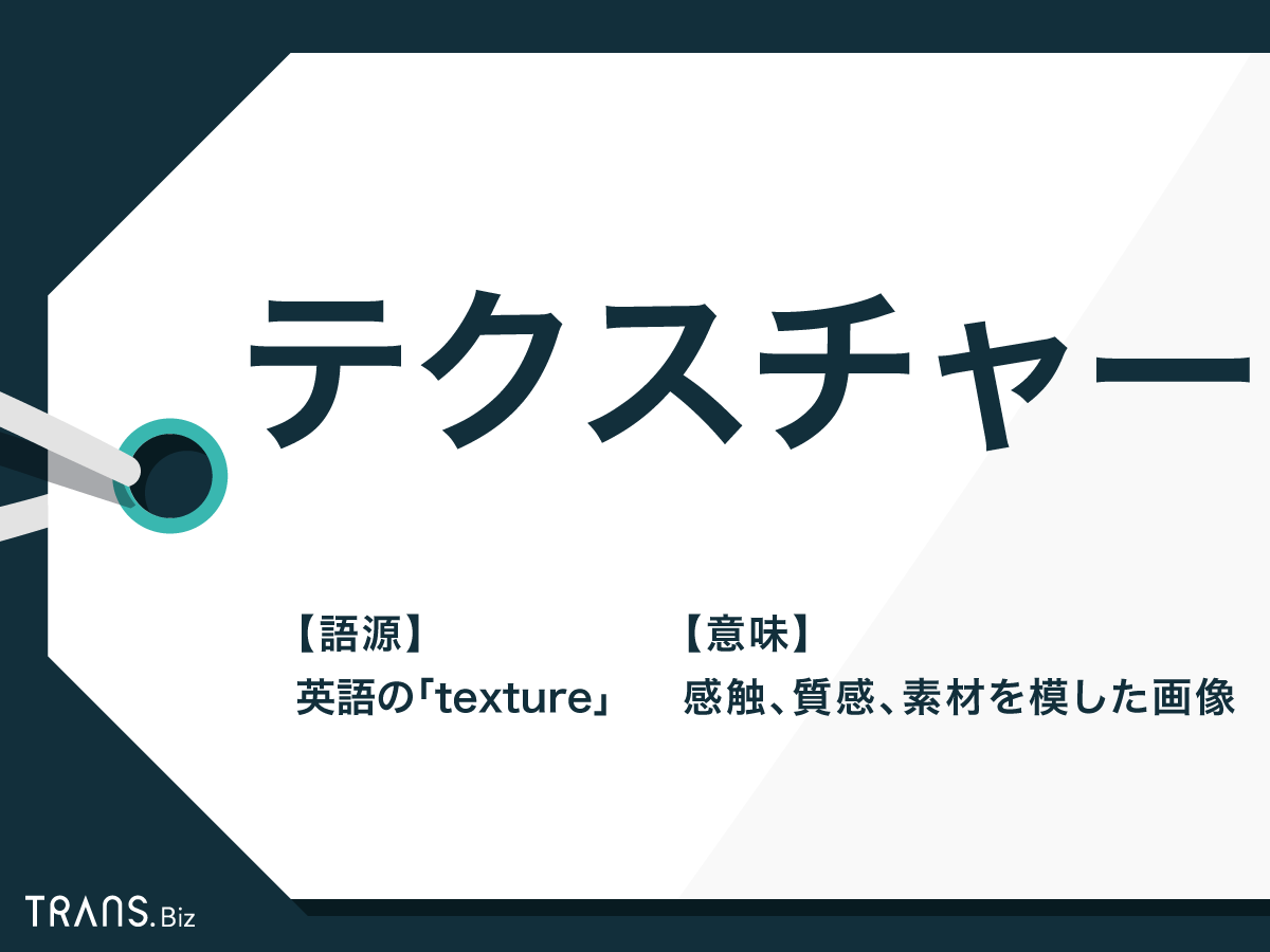 テクスチャー とは ビジネスから化粧品まで意味を例文で解説 Trans Biz