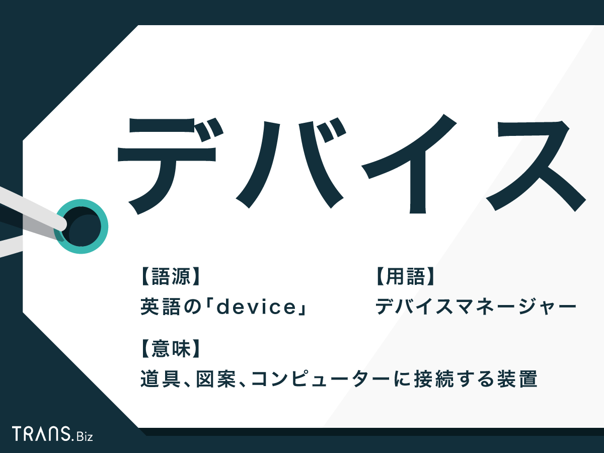 デバイス とは 意味やデバイスマネージャーなど用語を解説 Trans Biz