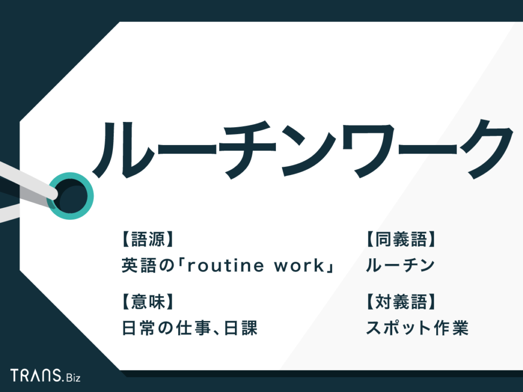 ルーチンワーク の意味とは 職種と仕事内容の例や対義語も解説 Trans Biz