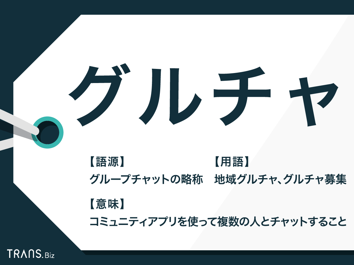 グルチャ の意味とは Lineなどでのやり方やルールも紹介 Trans Biz