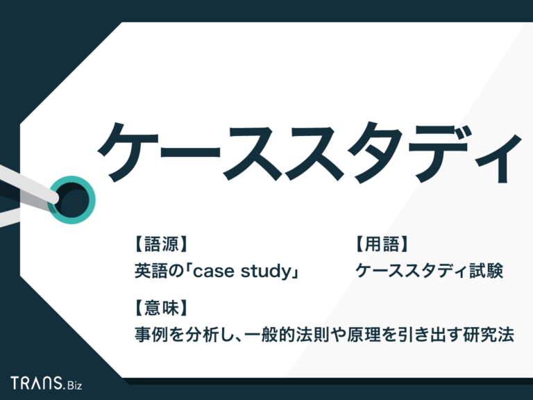 「ケーススタディ」の意味とは？例題を用いて書き方や解答例を解説