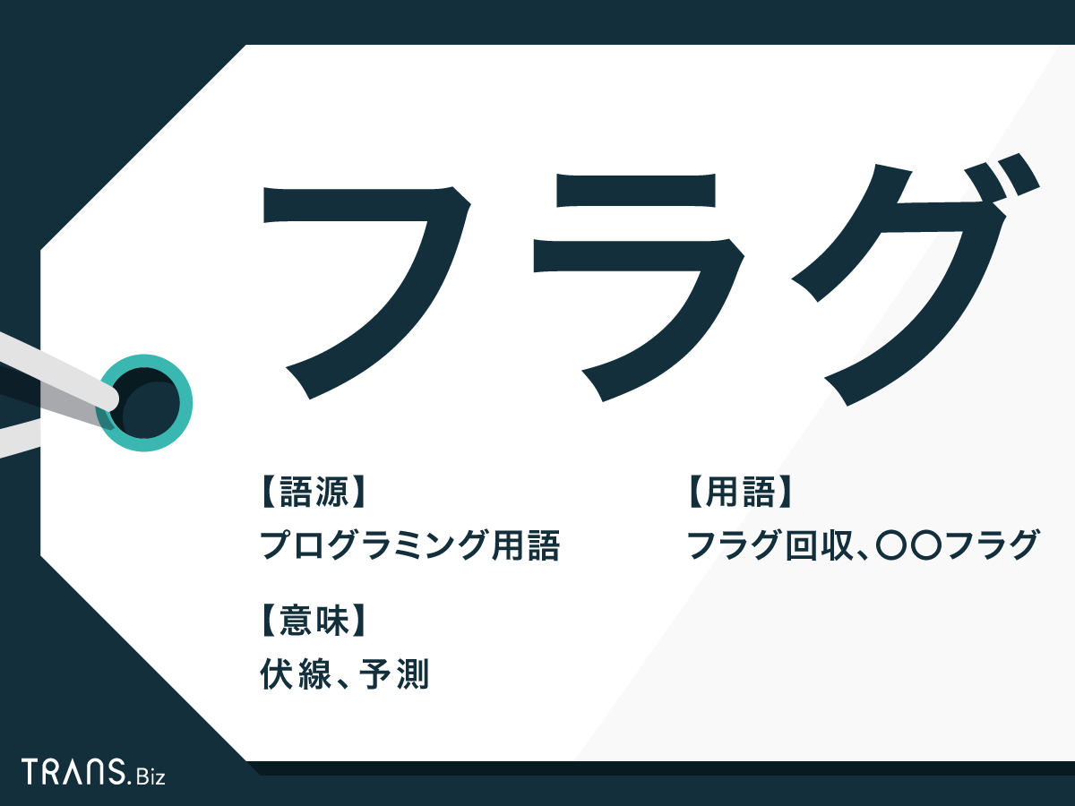 フラグ の意味とは フラグ回収 など使い方や例文を解説 Trans Biz