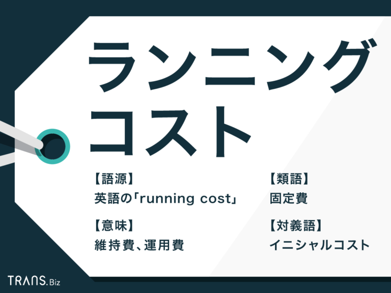 「ランニングコスト」とは？使い方の例文と類語・対義語を紹介