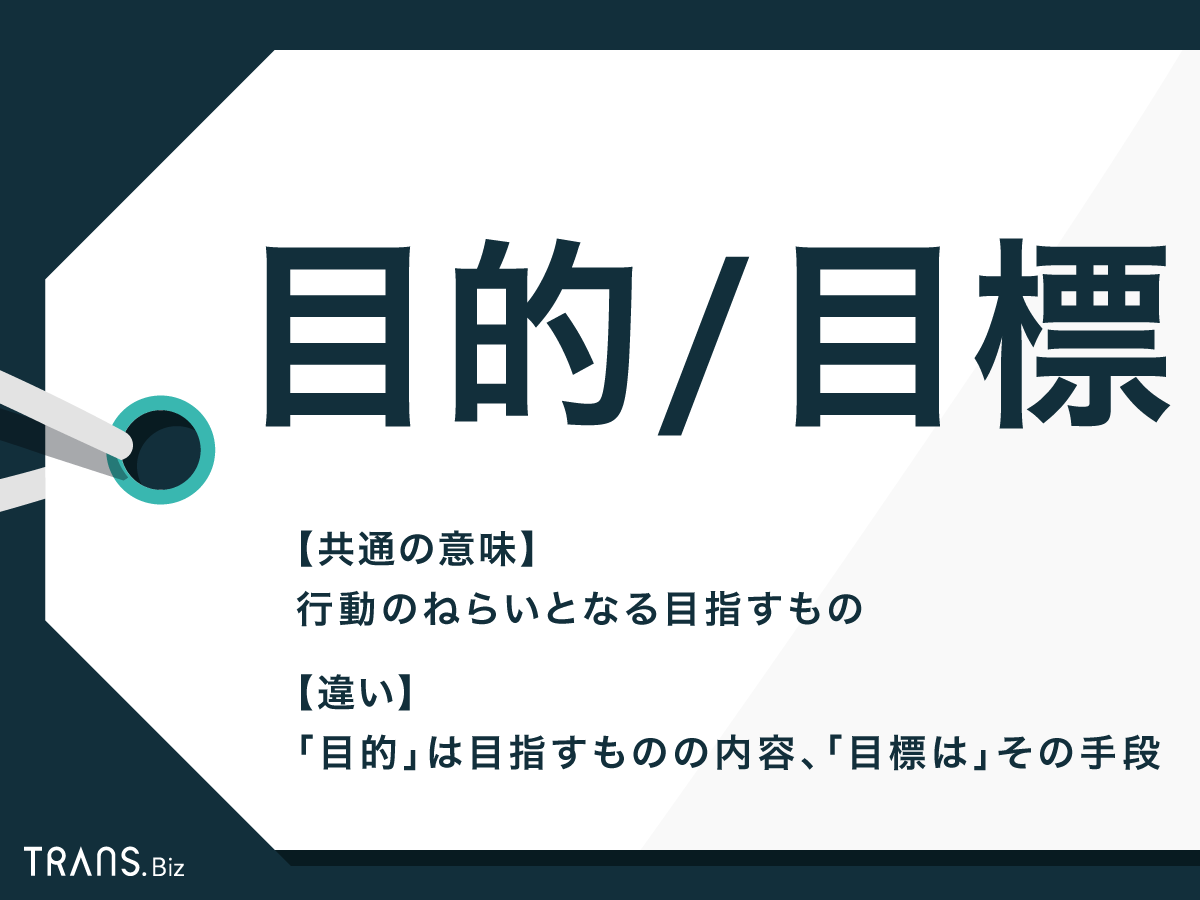 目的 と 目標 の違いとは マネジメントでの使い分け方も解説 Trans Biz