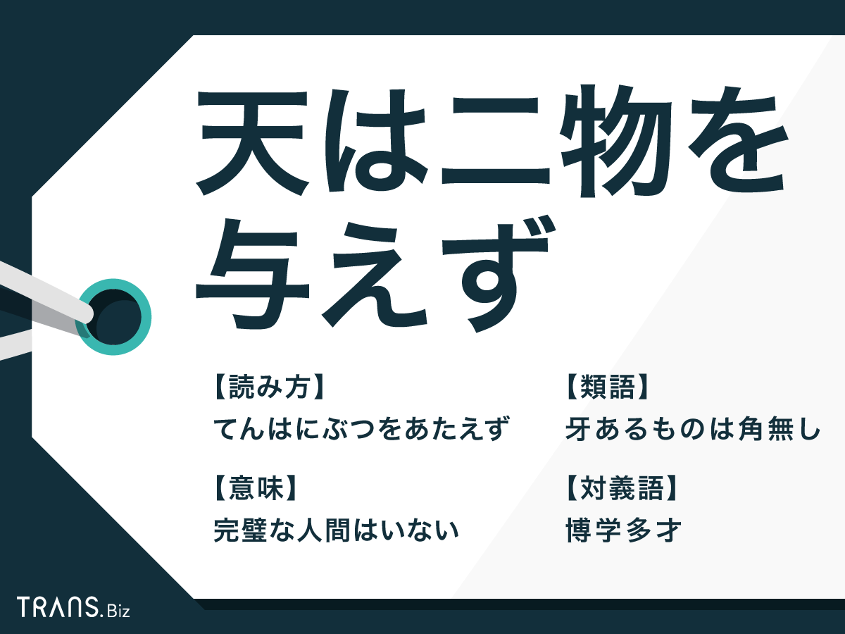 天 は 二 物 を 与える