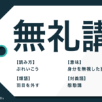 拝承 の意味は 拝受 との違いや言い換え表現 反対語も解説 Trans Biz