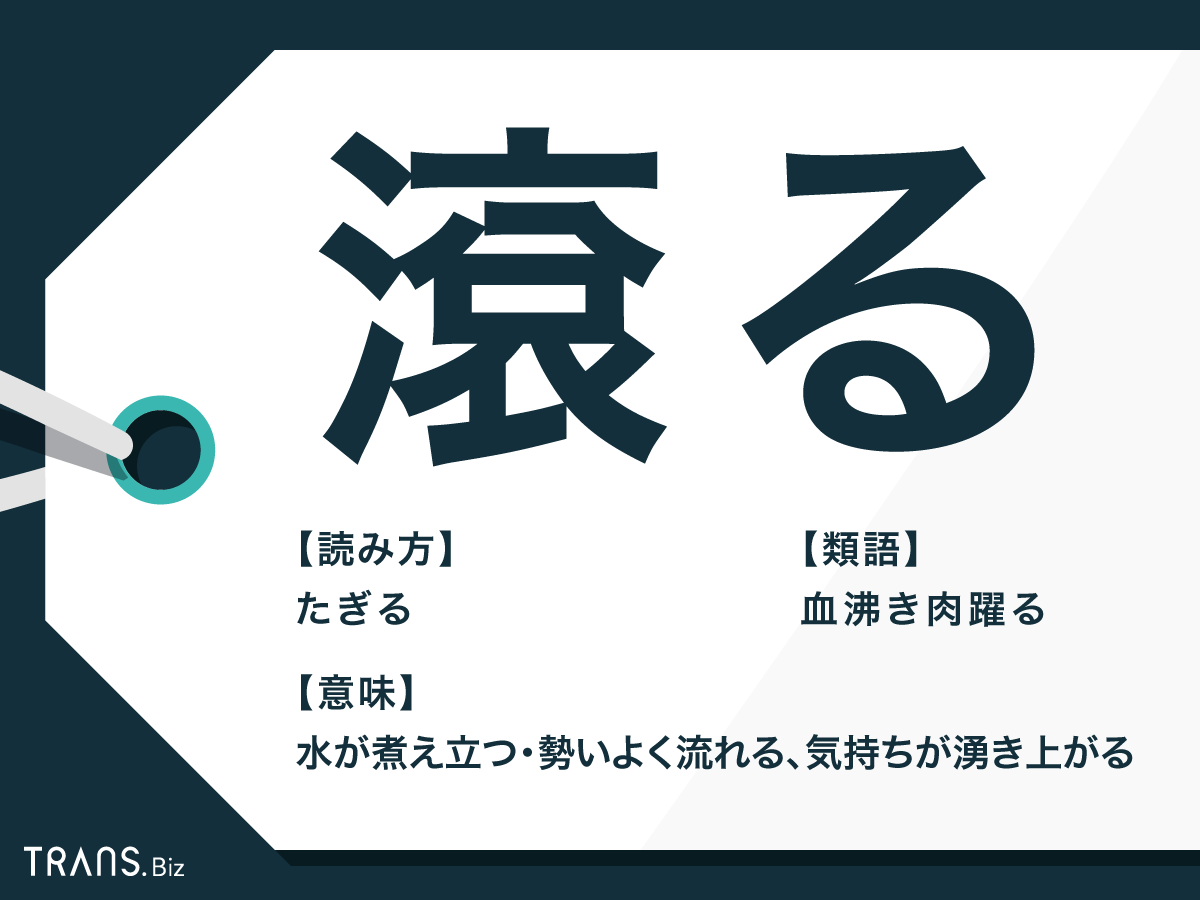 滾る の3つの意味とは 使い方の例文と類語 英語も紹介 Trans Biz