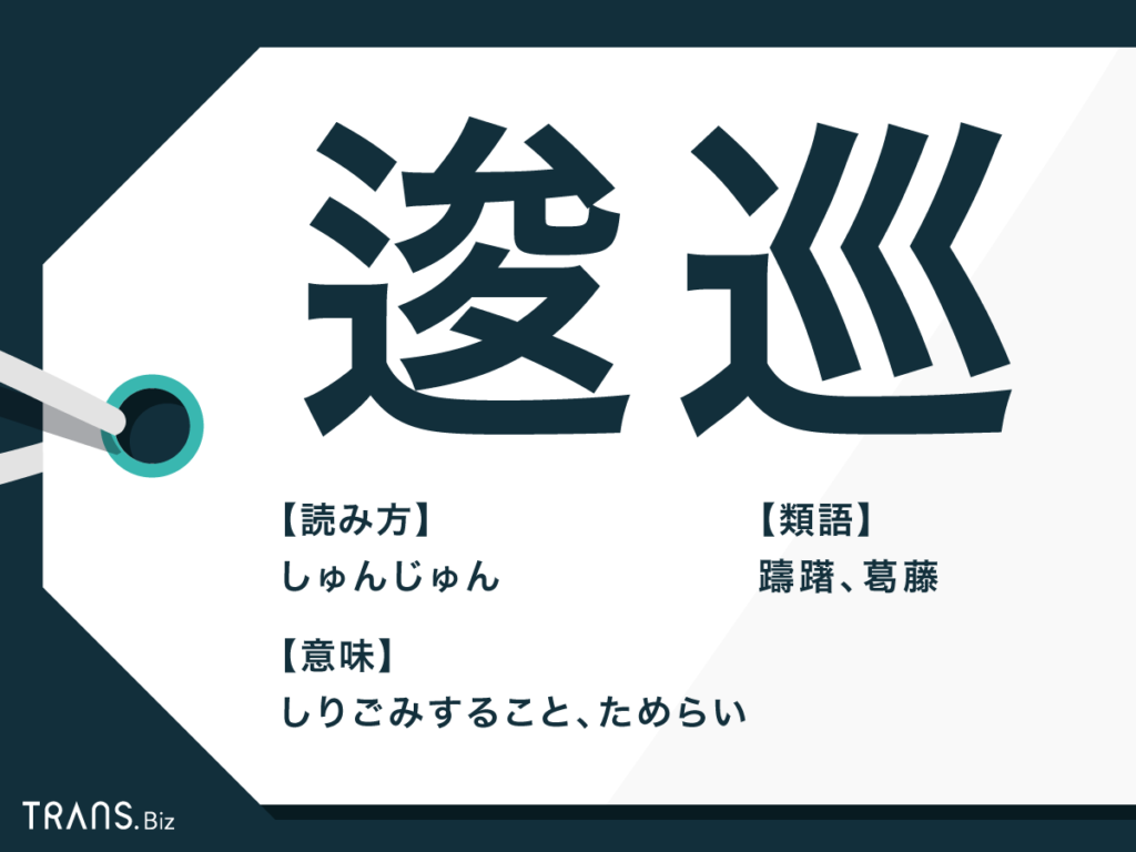 逡巡 の読み方と意味とは 正しい用例 類語を例文で解説 Trans Biz