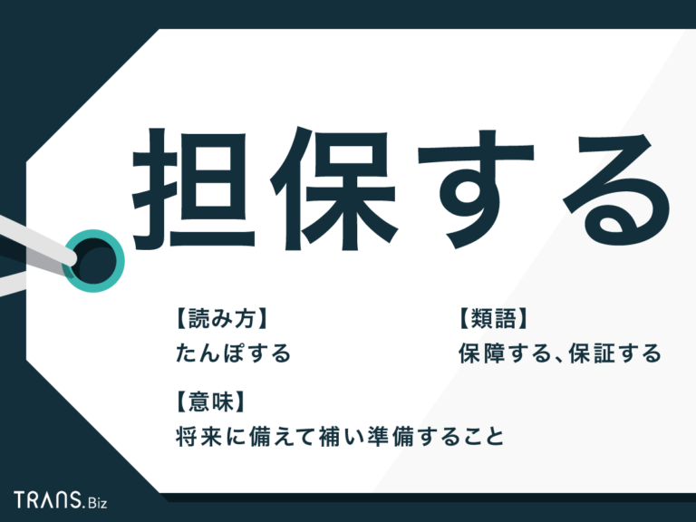 「担保する」の意味と使い方とは？類語や「保証する」との違いも | TRANS.Biz