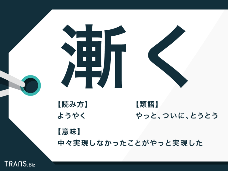 「漸く」の読み方や意味とは?!「暫く」「悉く」との違いも解説 | TRANS.Biz