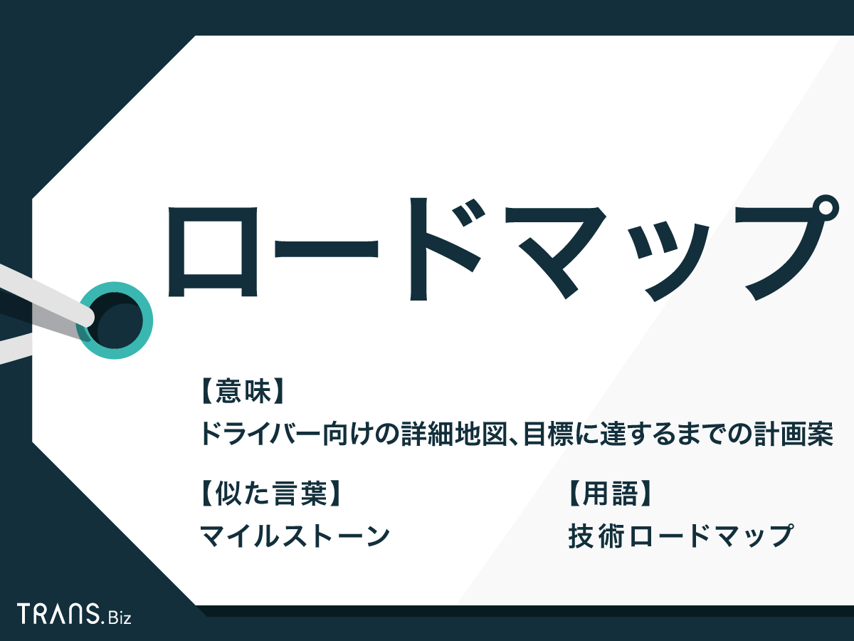 ロードマップ の意味と作り方とは マイルストーン との違い Trans Biz