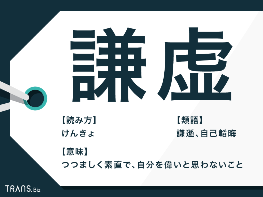 謙虚 の意味とは 類語 謙遜 や対義語を解説 ことわざも Trans Biz