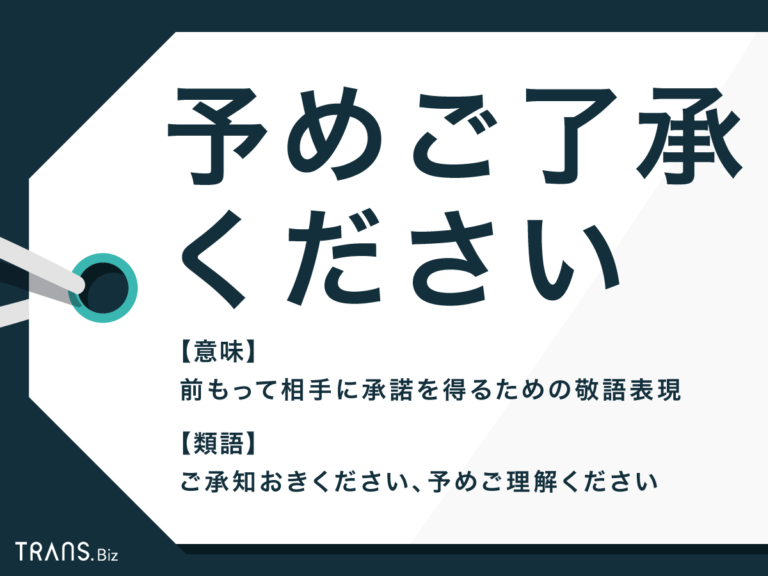 「予めご了承ください」の意味や読み方は？使い方・類語表現を解説 | TRANS.Biz