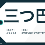 いじらしい の意味とは 例文や類語の 健気 対義語も解説 Trans Biz