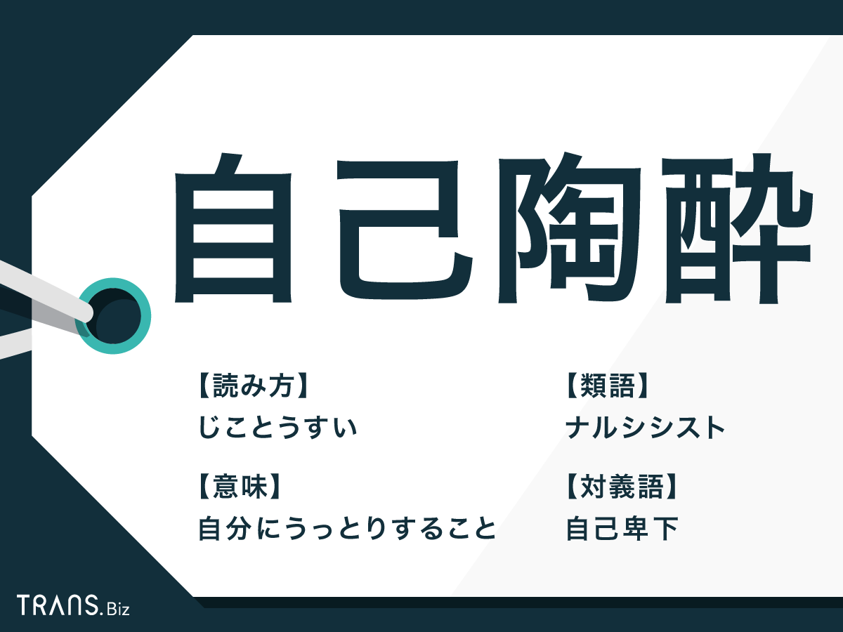 自己陶酔 の意味とは 類語 ナルシスト との違いや対義語も Trans Biz