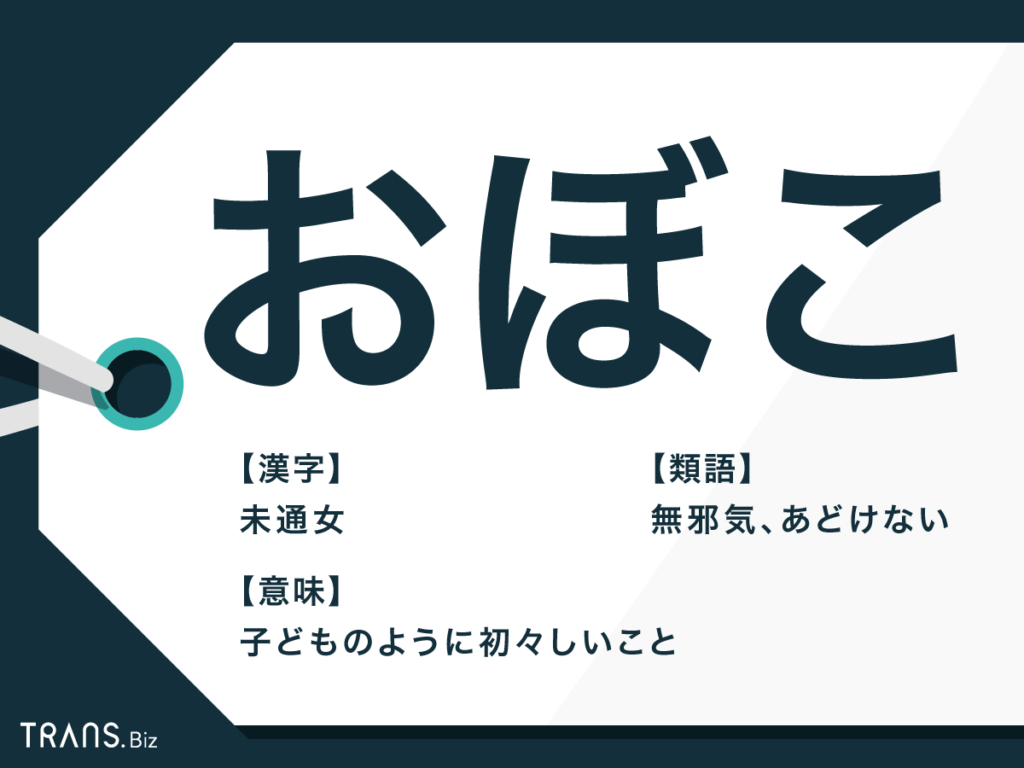 おぼこ 漢字