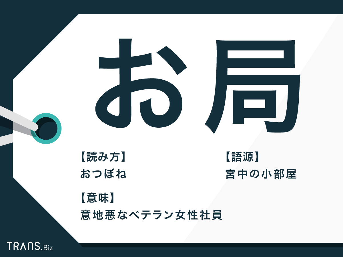 お局 の意味と心理とは いじめの撃退や無視されるときの対処法 Trans Biz