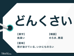 「どんくさい」の意味とは?方言説と使い方・類語と英語表現も解説 | TRANS.Biz