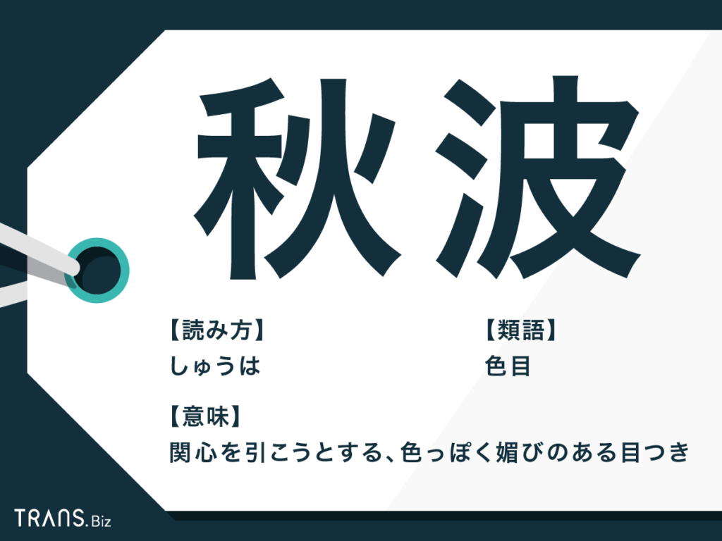 秋波 読み