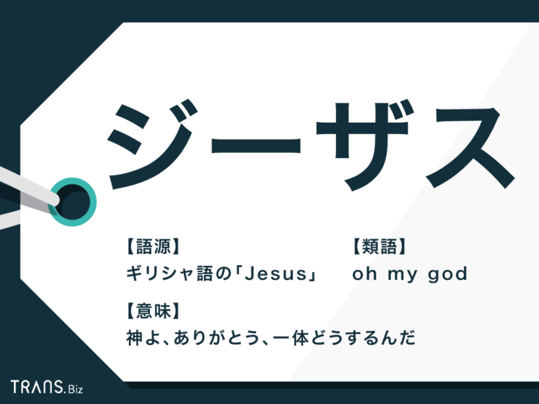 ジーザスとはどんな意味?使い方の注意点と類語をわかりやすく紹介