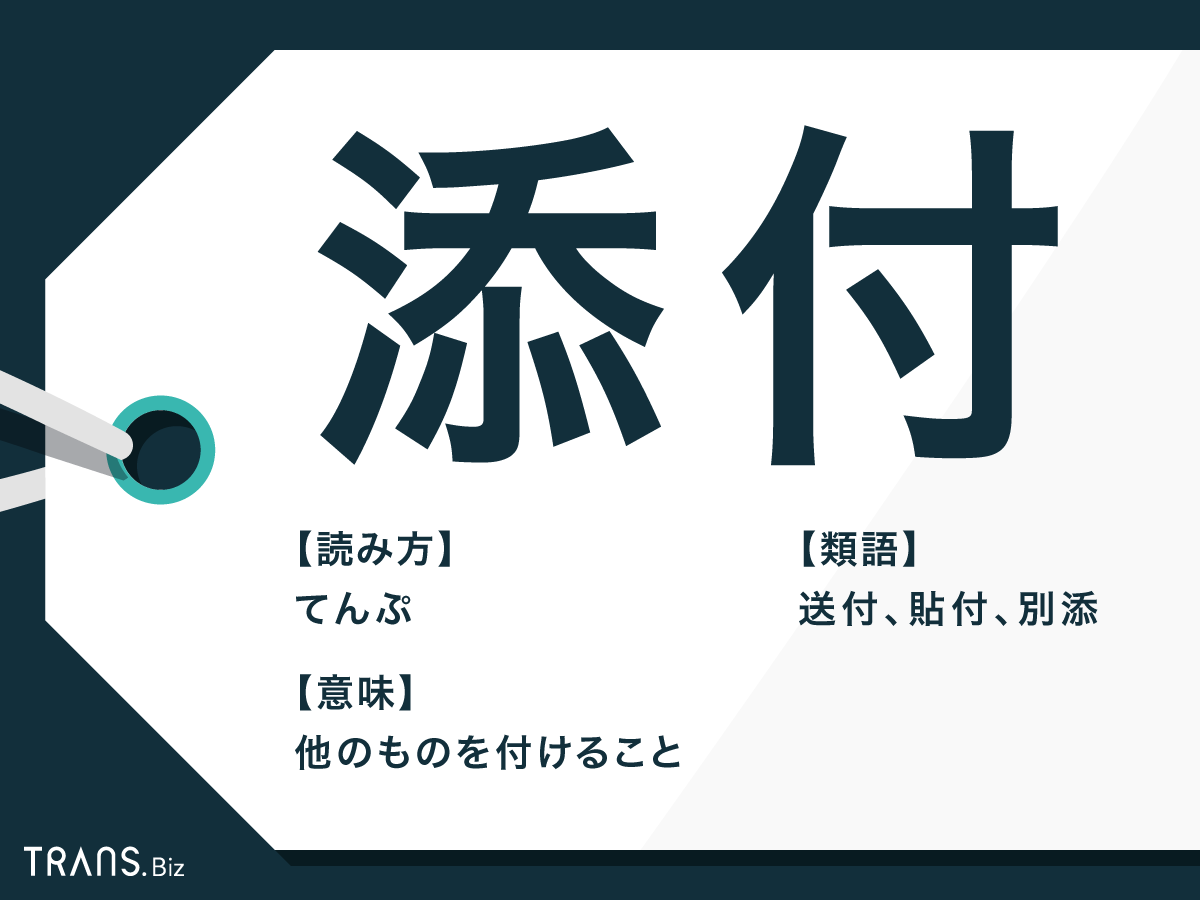 「添付」の意味とは？メールでの使い方・例文と類語「送付」も解説 | TRANS.Biz