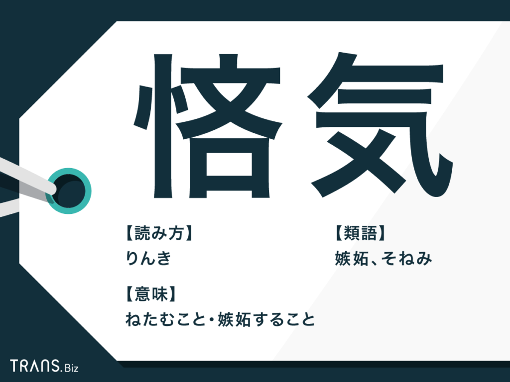 悋気 の意味と使い方とは 嫉妬との違いや類語を例文で解説 Trans Biz