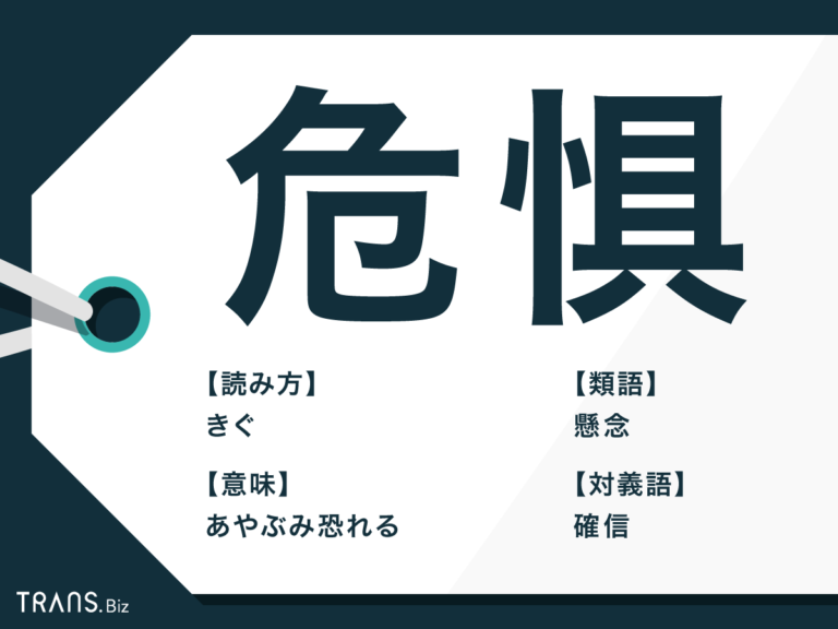 「危惧」の意味とは？類語「懸念」との違いと対義語・例文も解説