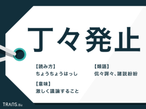 「丁々発止」とは?意味と語源のほか使い方と類語・英語も解説 | TRANS.Biz