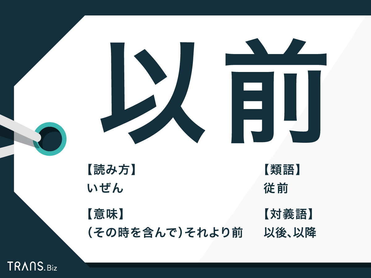 以前 の意味とは その時を含む表現と含まない表現を解説 Trans Biz